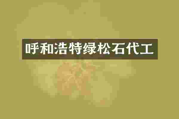 呼和浩特绿松石代工