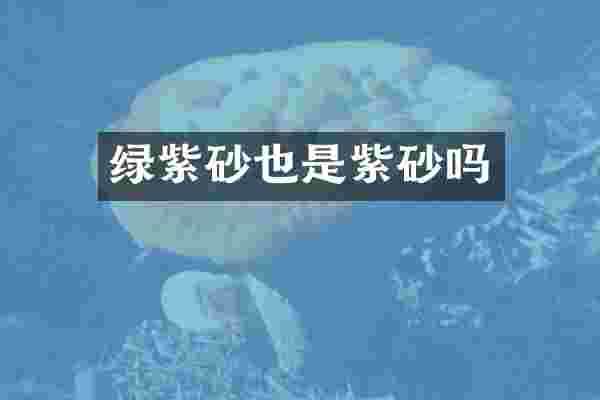 绿紫砂也是紫砂吗