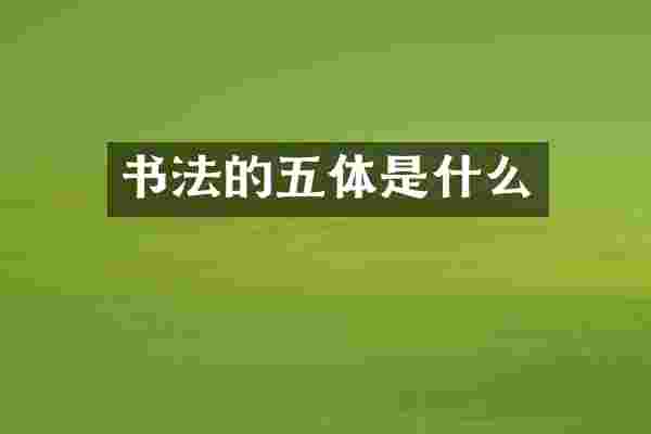 书法的五体是什么