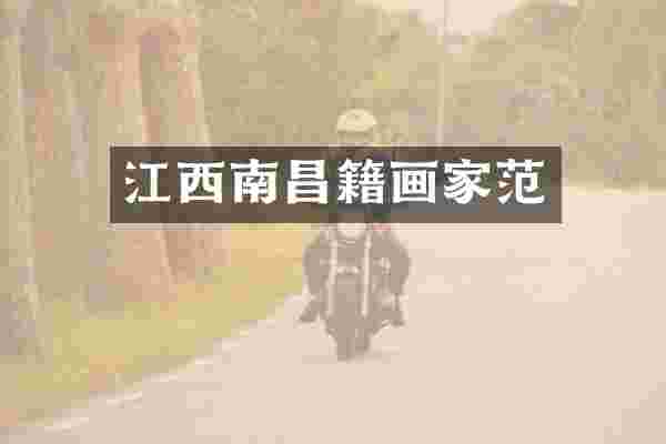 江西南昌籍画家范