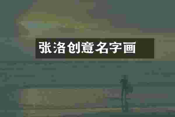 张洛瑄创意名字画