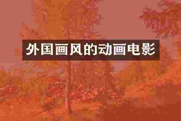 外国画风的动画电影