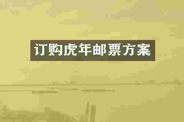 订购虎年邮票方案