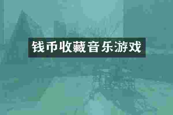 钱币收藏音乐游戏
