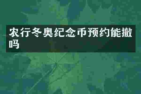 农行冬奥纪念币预约能撤吗