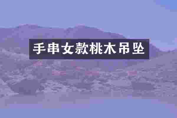 手串女款桃木吊坠
