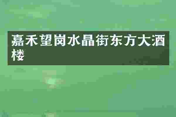 嘉禾望岗水晶街东方大酒楼