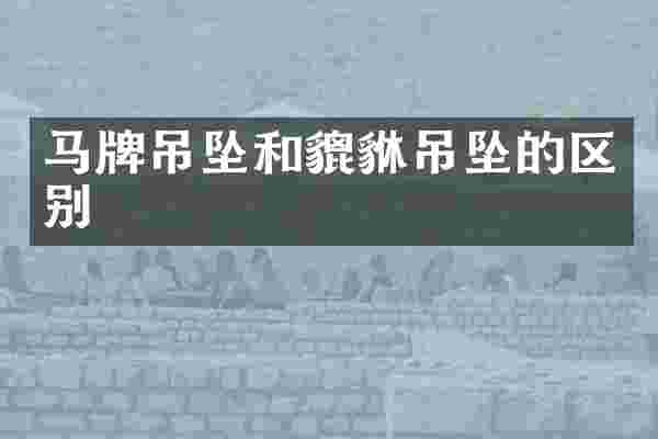 马牌吊坠和貔貅吊坠的区别