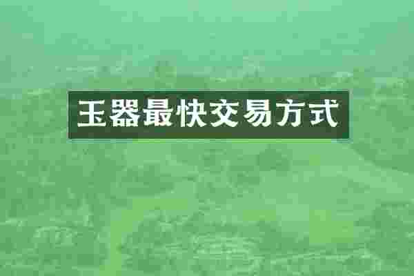 玉器最快交易方式