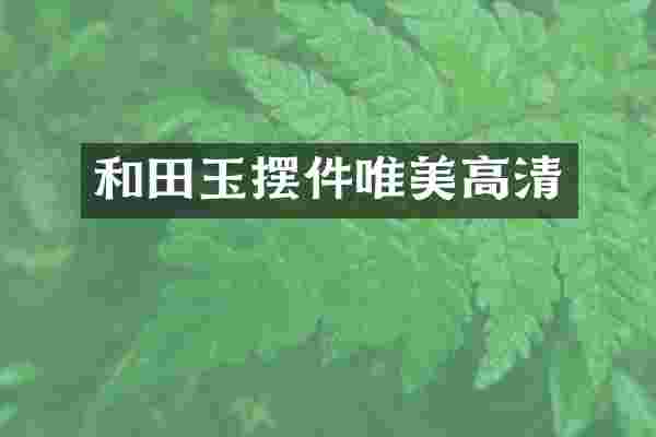 和田玉摆件唯美高清