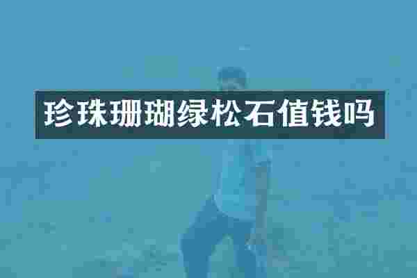 珍珠珊瑚绿松石值钱吗