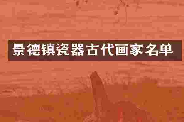 景德镇瓷器古代画家名单