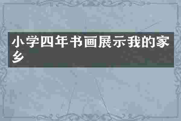 小学四年书画展示我的家乡