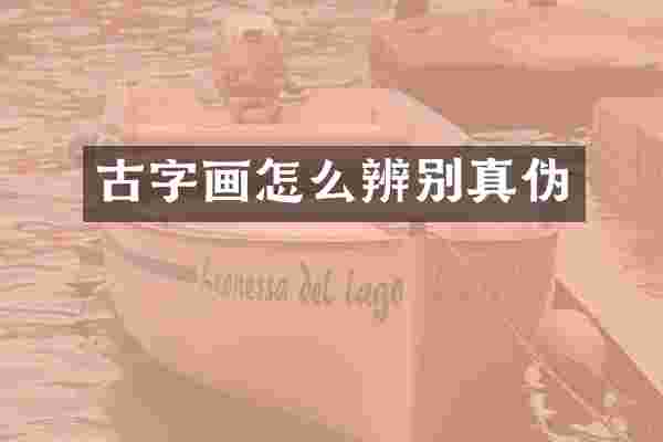 古字画怎么辨别真伪