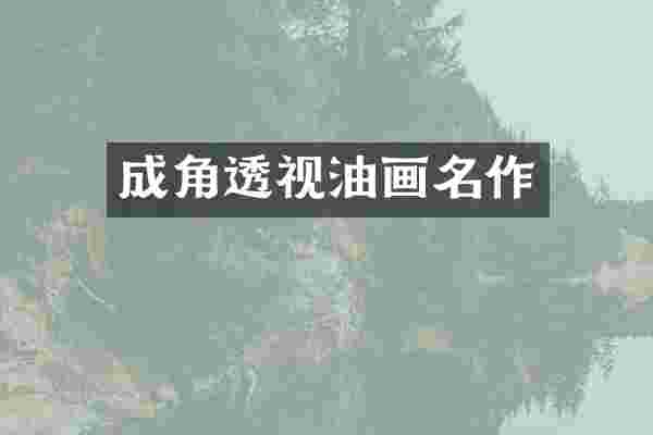 成角透视油画名作