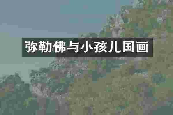 弥勒佛与小孩儿国画
