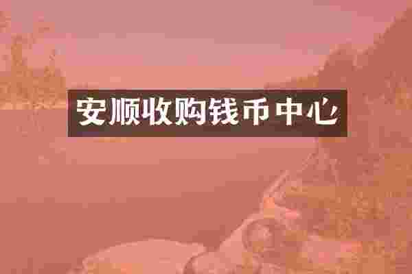 安顺收购钱币中心
