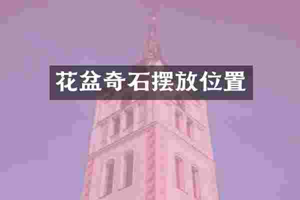 花盆奇石摆放位置