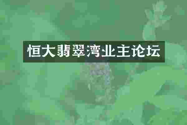 恒大翡翠湾业主论坛