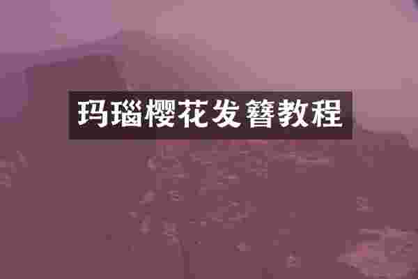 玛瑙樱花发簪教程