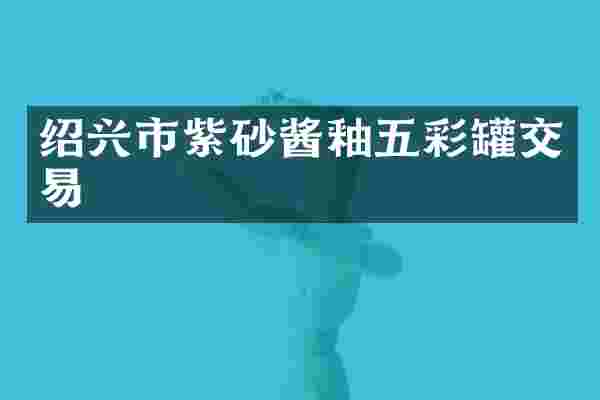 绍兴市紫砂酱釉五彩罐交易
