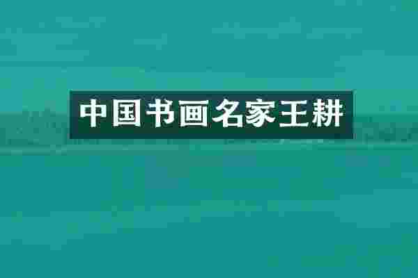 中国书画名家王耕