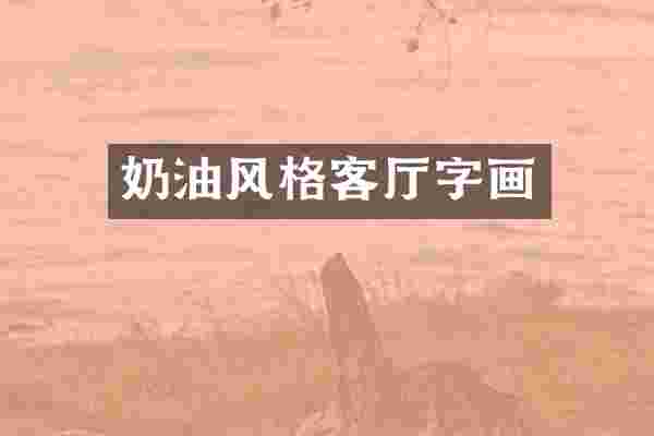 奶油风格客厅字画