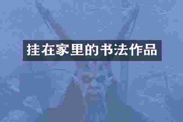 挂在家里的书法作品