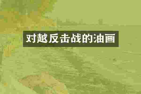 对越反击战的油画