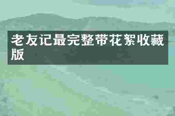 老友记最完整带花絮收藏版