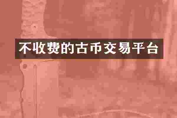 不收费的古币交易平台
