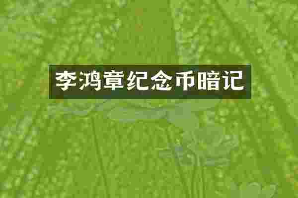 李鸿章纪念币暗记