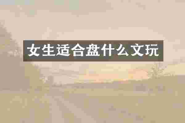 女生适合盘什么文玩