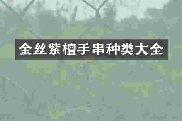 金丝紫檀手串种类大全