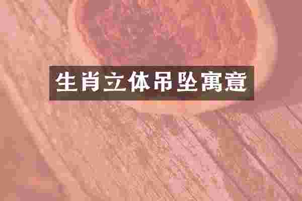 生肖立体吊坠寓意