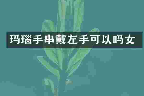 玛瑙手串戴左手可以吗女