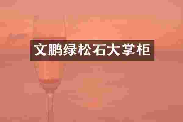 文鹏绿松石大掌柜