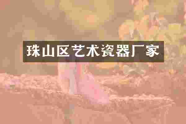 珠山区艺术瓷器厂家