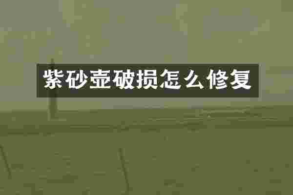 紫砂壶破损怎么修复