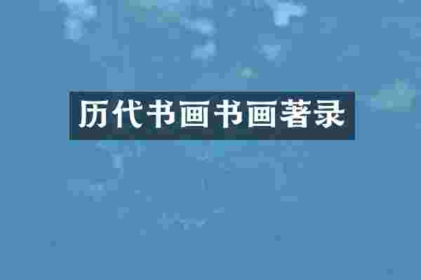 历代书画书画著录