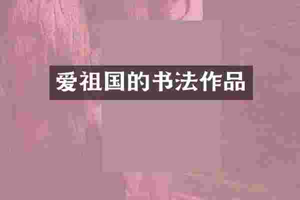 爱祖国的书法作品