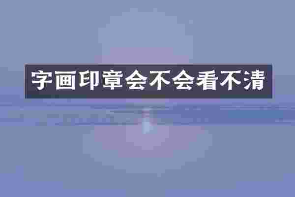 字画印章会不会看不清