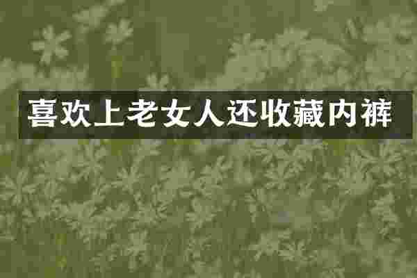喜欢上还收藏内裤