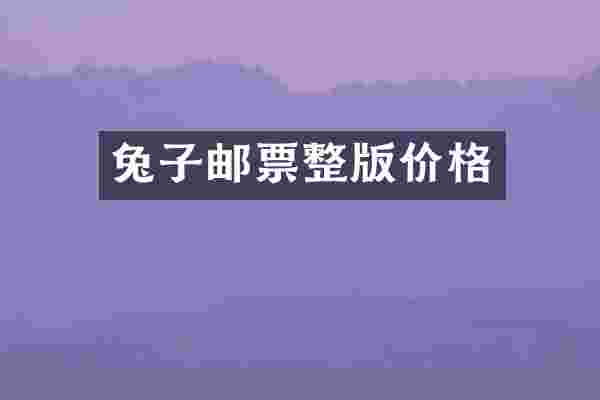 兔子邮票整版价格