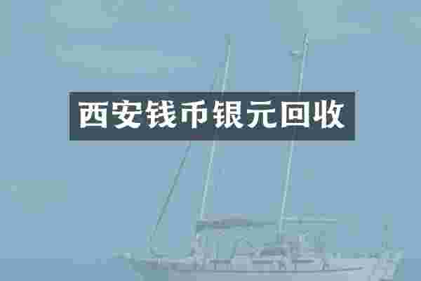 西安钱币银元回收