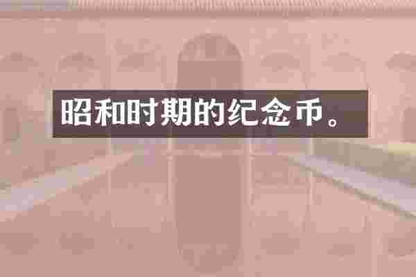 昭和时期的纪念币。