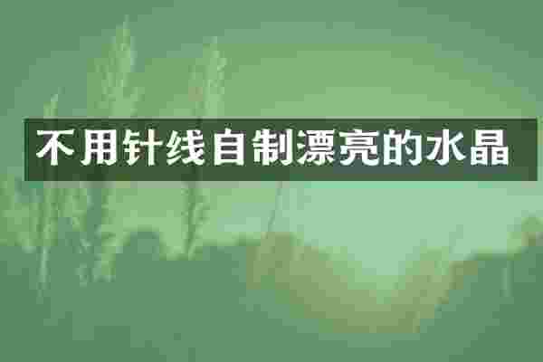 不用针线自制漂亮的水晶