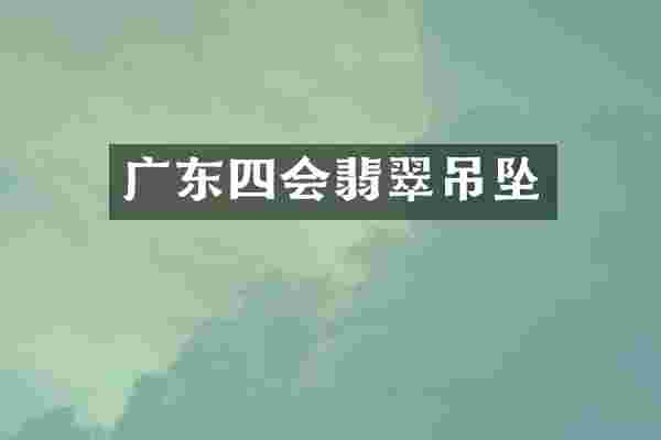 广东四会翡翠吊坠