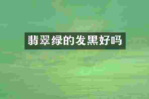 翡翠绿的发黑好吗