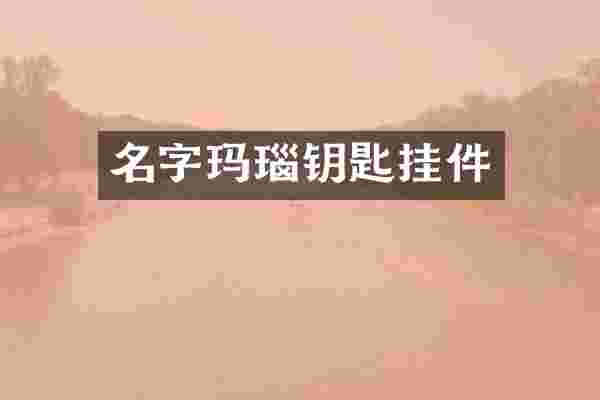 名字玛瑙钥匙挂件
